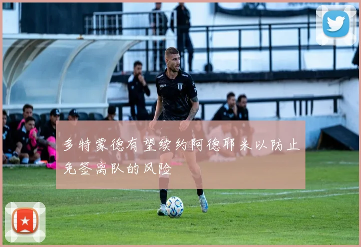 多特蒙德有望续约阿德耶米以防止免签离队的风险