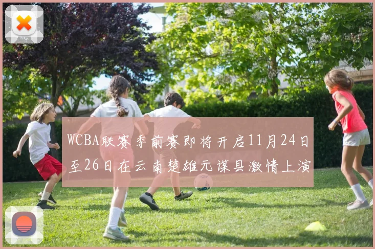 WCBA联赛季前赛即将开启11月24日至26日在云南楚雄元谋县激情上演