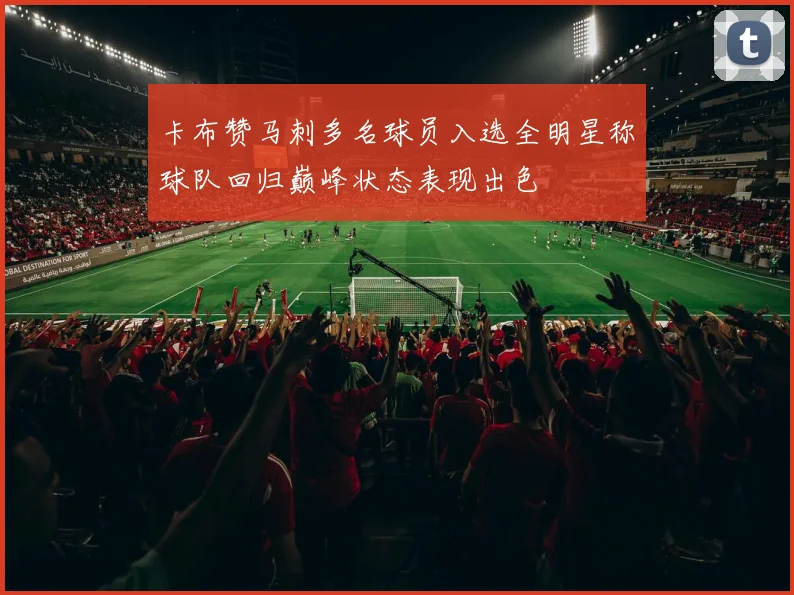 卡布赞马刺多名球员入选全明星称球队回归巅峰状态表现出色