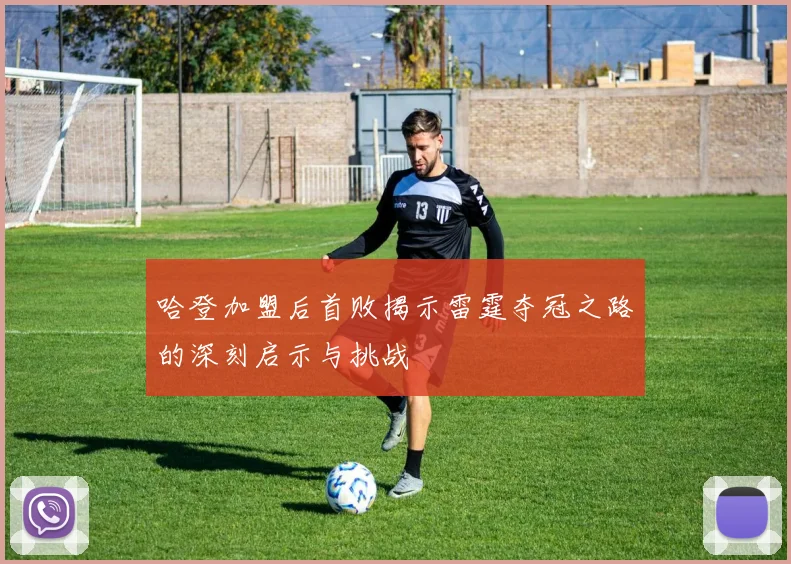 哈登加盟后首败揭示雷霆夺冠之路的深刻启示与挑战