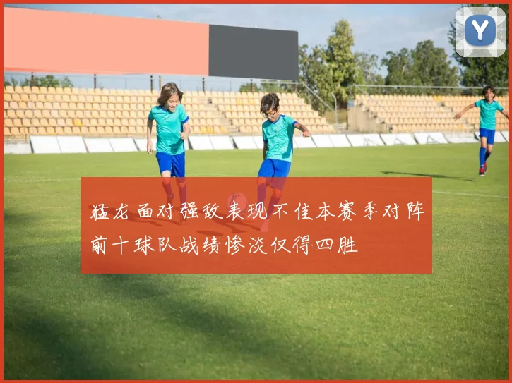 猛龙面对强敌表现不佳本赛季对阵前十球队战绩惨淡仅得四胜