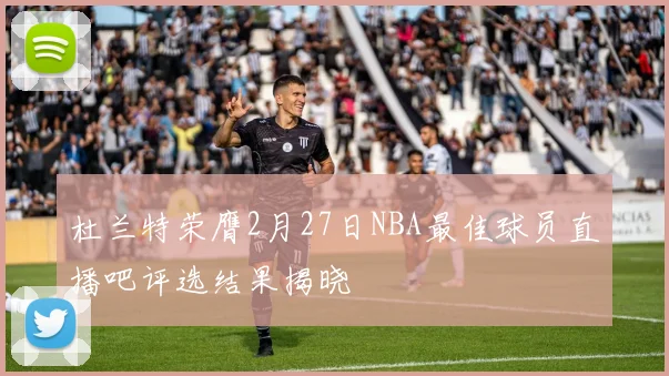 杜兰特荣膺2月27日NBA最佳球员直播吧评选结果揭晓