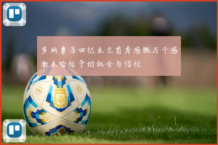 多纳鲁马回忆米兰首秀感慨万千感激米哈给予的机会与信任
