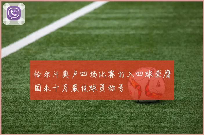 恰尔汗奥卢四场比赛打入四球荣膺国米十月最佳球员称号